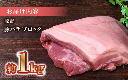豚帝 豚バラ ブロック 約1kg【KRAZY MEAT(小田畜産)】[ZCP017]