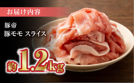 豚帝 豚モモ スライス 1200g（300g×4pc）【KRAZY MEAT(小田畜産)】[ZCP029]