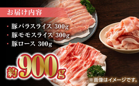 豚帝 豚バラ モモ ロース スライス 食べ比べ 900g（各300g）【KRAZY MEAT(小田畜産)】[ZCP033]