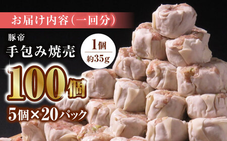 【12回定期便】豚帝 手包み 焼売 100個【KRAZY MEAT(小田畜産)】[ZCP139]