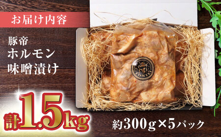 豚帝 豚肉ホルモン味噌漬け約1500g(約300g×5p)豚肉味噌漬けZCP013