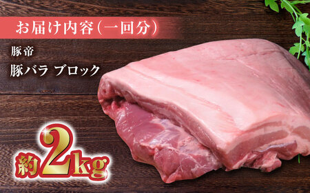 【3回定期便】豚帝 豚バラ ブロック 約2kg【KRAZY MEAT(小田畜産)】[ZCP045]