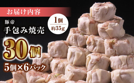 豚帝 手包み 焼売 30個【KRAZY MEAT(小田畜産)】[ZCP021]