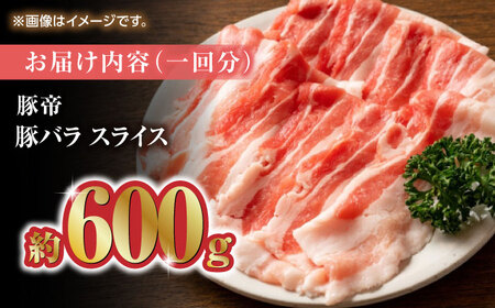 【3回定期便】豚帝 豚バラスライス 600g（300g×2pc）【KRAZY MEAT(小田畜産)】豚肉 バラ スライス [ZCP051]