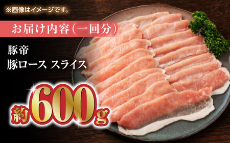 【3回定期便】豚帝 豚ロース スライス 600g（300g×2pc）【KRAZY MEAT(小田畜産)】[ZCP053]
