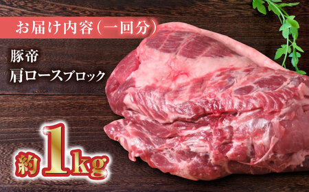 【6回定期便】豚帝 肩ロース ブロック 約1kg【KRAZY MEAT(小田畜産)】[ZCP065]