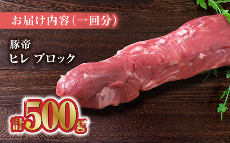 【6回定期便】豚帝 ヒレ ブロック 500g【KRAZY MEAT(小田畜産)】[ZCP066]