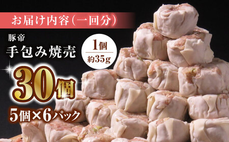 【3回定期便】豚帝 手包み 焼売 30個【KRAZY MEAT(小田畜産)】[ZCP048]