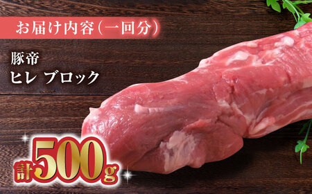 【12回定期便】豚帝 ヒレ ブロック 500g【KRAZY MEAT(小田畜産)】[ZCP089]
