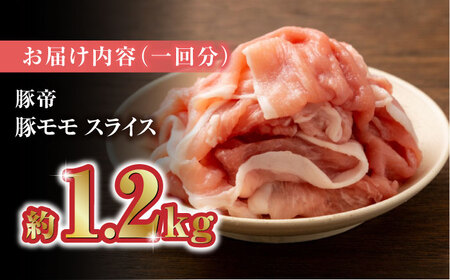 【12回定期便】豚帝 豚モモ スライス 1200g（300g×4pc）【KRAZY MEAT(小田畜産)】ももスライス ポーク 豚肉 モモスライス [ZCP102]