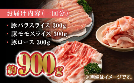 【12回定期便】豚帝 豚バラ モモ ロース スライス 食べ比べ 900g（各300g）【KRAZY MEAT(小田畜産)】[ZCP106]
