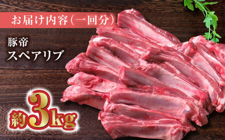 【3回定期便】豚帝 スペアリブ 2頭分 (約3kg)【KRAZY MEAT(小田畜産)】[ZCP112]