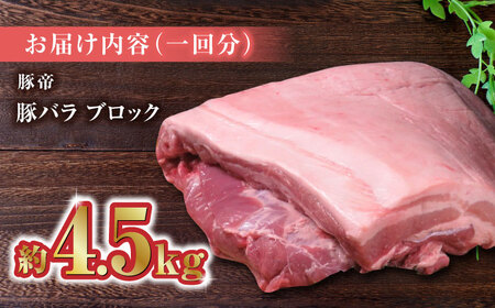【12回定期便】豚帝 豚バラ ブロック (半頭分)約4.5kg【KRAZY MEAT(小田畜産)】[ZCP137]