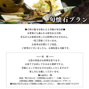 【旬会席プラン】1泊2食付き　宿泊券（４名様）《宮滝温泉湯元まつや》