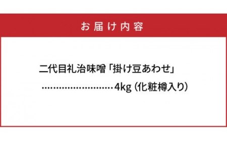 二代目礼治味噌「掛け豆あわせ」化粧樽入り（4kg）・通 _29065A