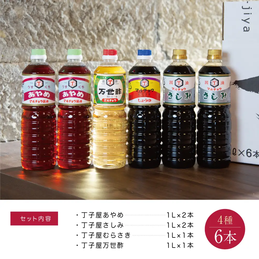 【創業享保20年の老舗醤油屋】丁子屋のかごしま醤油 詰め合わせ（4種） 6本セット 調味料 醤油 酢 お酢 鹿児島 南さつま市