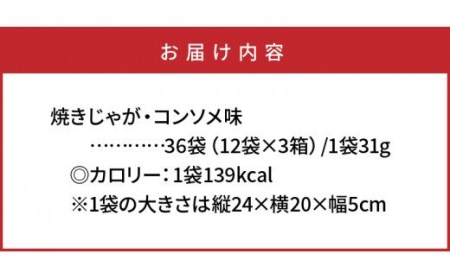 焼きじゃが得々36袋/コンソメ味オンリー _1090Z