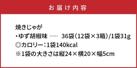 焼きじゃが得々36袋/ゆず胡椒味オンリー _1091Z