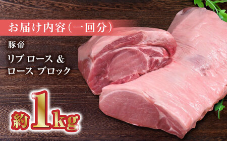 【3回定期便】豚帝 リブ ロース＆ロース ブロック 約1kg【KRAZY MEAT(小田畜産)】[ZCP046]