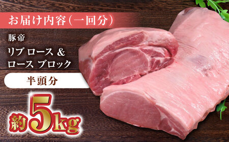 【6回定期便】豚帝 リブ ロース＆ロース ブロック (半頭分) 約5kg【KRAZY MEAT(小田畜産)】[ZCP127]
