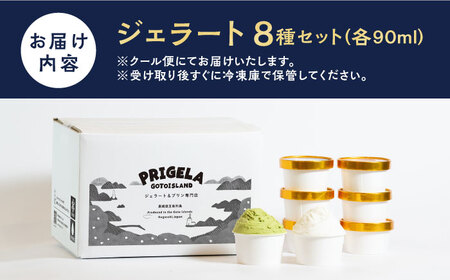 ジェラート 8個セット 8種 お取り寄せ スイーツ アイスクリーム 食べ比べ 五島市/PRIGELA [PFV001]