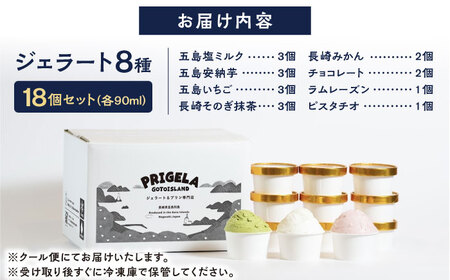 ジェラート 18個セット 8種 お取り寄せ スイーツ アイスクリーム 食べ比べ 五島市/PRIGELA [PFV003]