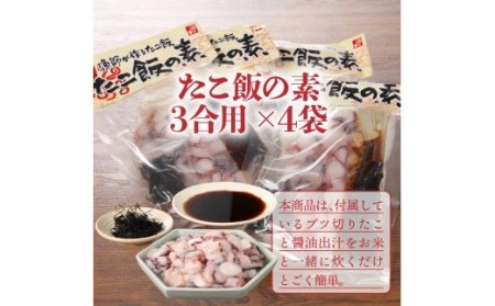 国東半島の本格派漁師めしが作れる！たこ飯の素（お米12合分）・通 _29242A