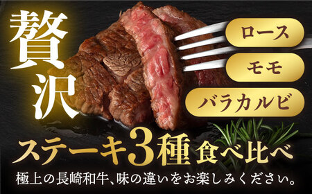 【6回定期便】【限定生産】ステーキ 3種盛り 長崎和牛 出島ばらいろ（300g/回）【肉のマルシン】 [FG18] 肉 牛肉 ロース カルビ モモ 赤身 ステーキ 焼肉 定期便