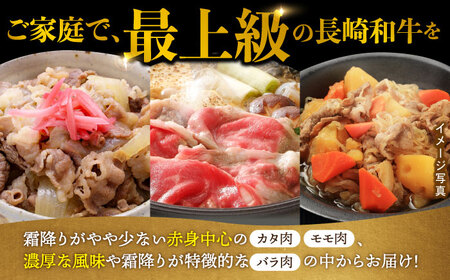 【3回定期便】【限定生産】牛肉 切り落とし 長崎和牛 出島ばらいろ（800g/回）【肉のマルシン】 [FG29] 肉 牛肉 赤身 小分け しゃぶしゃぶ すき焼き 定期便
