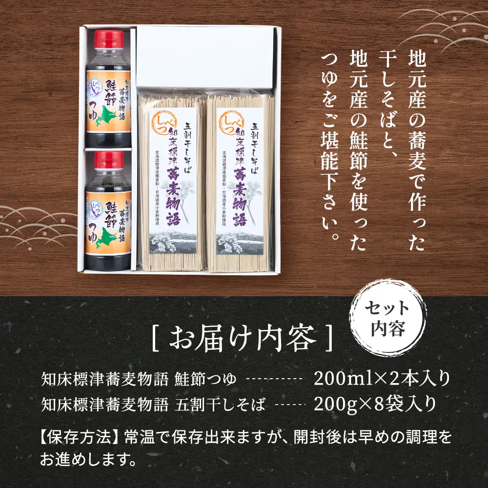 【無地熨斗付き】知床標津蕎麦物語セット2　ソバ 年越しそば 乾麺 そば粉 ギフト お中元 お歳暮【AG002】