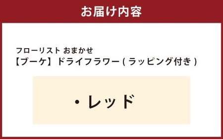 【レッド】フローリスト おまかせ ブーケ ドライフラワー ラッピング付き 色とりどり