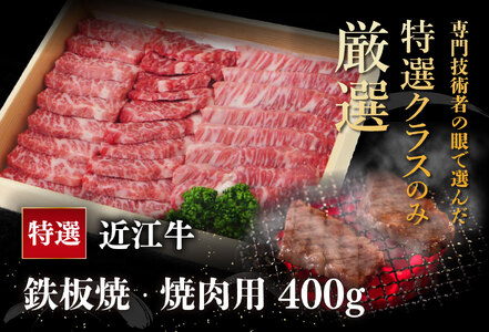 近江牛 鉄板焼 焼肉 400g 毛利志満 S027W【 近江牛 】 牛肉