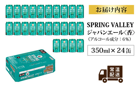 キリン SPRING VALLEY BREWERY JAPANエール 香 350ml × 24本 | スプリングバレージャパンエール