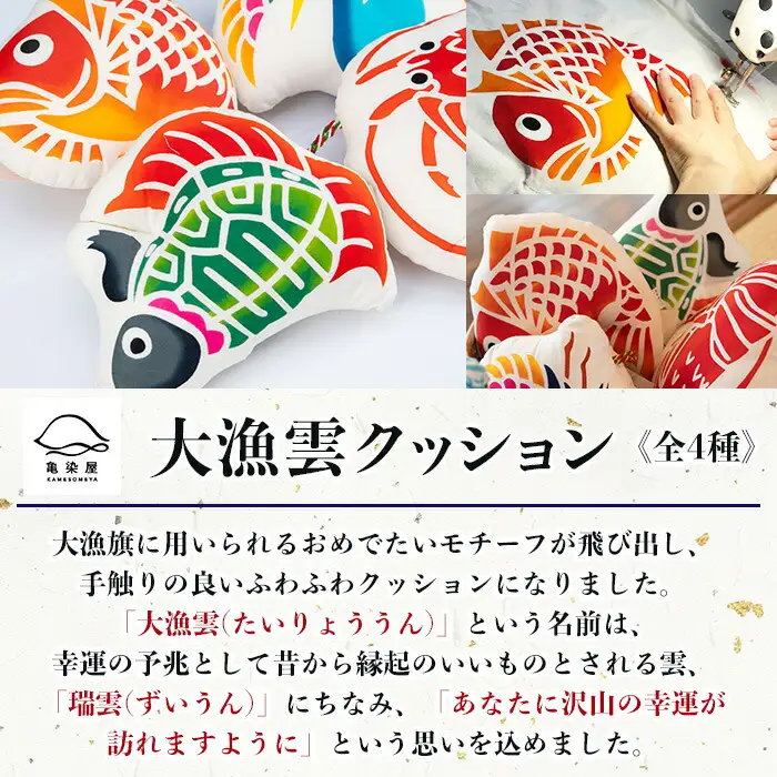 大漁雲(クッション)【鶴】クッション 枕 【00-085-12b】