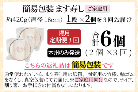 【定期便3回（隔月）】ご家庭用に！　簡易包装 ます寿し【本州のみ発送】　 [B-024002]