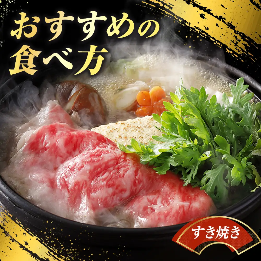 青森県産 みちのく和牛 肩ロース すき焼き用 350g 牛肉 国産牛 肉