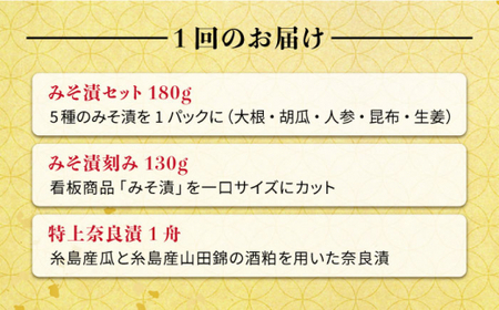 【全3回定期便】荒木さん家の こだわり 漬物 6種 詰め合わせ セット （ みそ漬 / 漬刻み / 奈良漬 / 雷山漬 / 漬殿様 / 黄たかな漬）《糸島》【荒木のつけもの】 [ACE002]