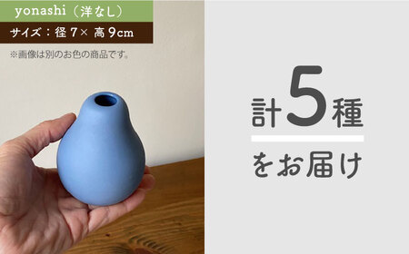 【美濃焼】piccola(ピッコラ) 一輪挿し  カラフル 5点セット【金新製陶所】雑貨 花瓶 インテリア 一輪挿し 花器 花入れ フラワーベース 陶器  かわいい おしゃれ くすみカラー 白 ホワイト イエロー ピンク ブルー 青 グリーン グレー プレゼント ギフト 新生活 新居 新築 送料無料 [MDG022]