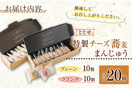 「ととせ」特製チーズ蕎麦まんじゅう［プレーン・クランチ］2種食べ比べ 合計20個 宮崎県新富町産そば粉使用【C425】