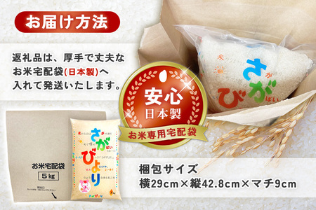 【3カ月定期便】☆2010年から連続特A受賞☆令和7年産さがびより 5kg K082301