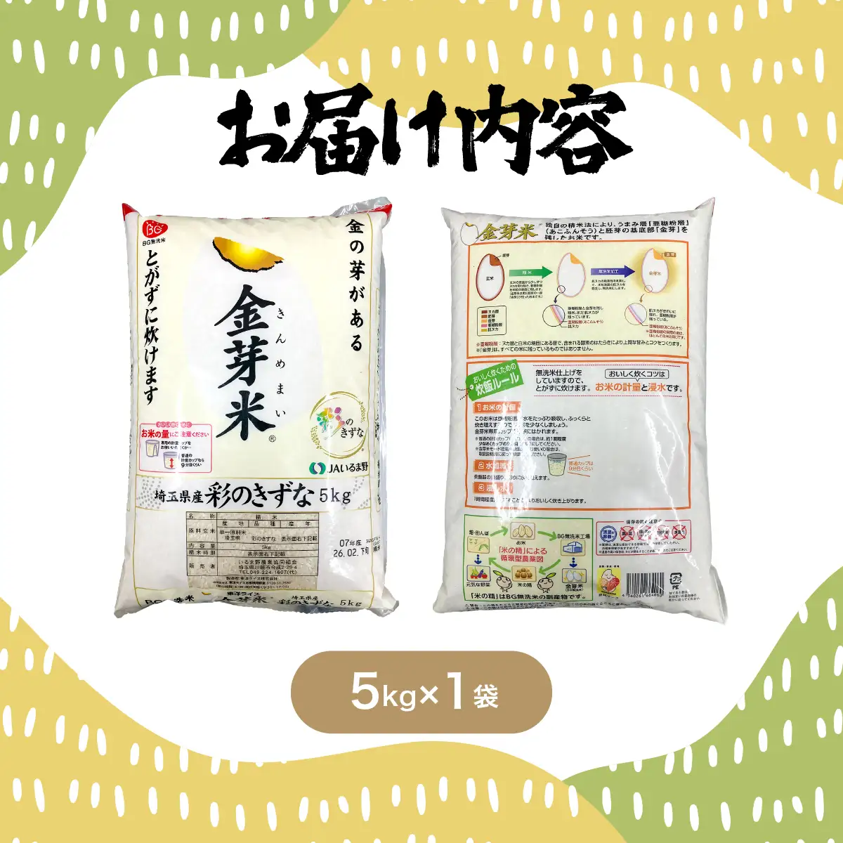 埼玉県産 金芽米(彩のきずな)【BG無洗米】5kg HNNS002
