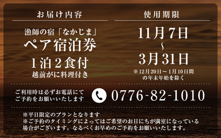 漁師の宿「なかじま」お気軽越前がに料理付き ペア宿泊券【感謝券】 【旅行 宿泊 国内旅行 観光 トラベル 宿泊券 ペア宿泊 温泉 癒し 越前ガニ 越前蟹 カニ かに カニ料理 三国温泉 海鮮 民宿 三国】 [O-5601]