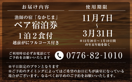 漁師の宿「なかじま」あこがれの＜越前がにフルコース料理付き＞ ペア宿泊券【感謝券】 【旅行 宿泊 国内旅行 観光 トラベル 宿泊券 ペア宿泊 温泉 癒し 越前ガニ 越前蟹 カニ かに フルコース 三国温泉 海鮮 民宿 三国】 [O-5602]