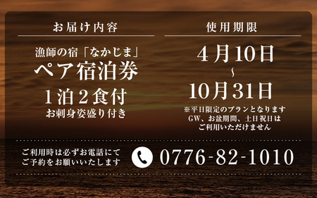 漁師の宿 「なかじま」 1泊2食 旬のお刺身姿盛り付き ペア宿泊券【感謝券】 【旅行 宿泊 国内旅行 観光 トラベル 宿泊券 ペア宿泊 温泉 癒し 三国温泉 海鮮 民宿 三国】 [J-5601]