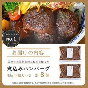＜CAZICAFE＞＜淡路島の玉ねぎを使った＞国産牛使用ハンバーグ(計8個)肉汁 簡単調理 小分け 個包装 2人前 シェフ こだわり 牛 豚 黄金比 とろける はんばーぐ 煮込みハンバーグ ジューシー ギフト 煮込み 簡単 惣菜【m51-01】【株式会社カジ】