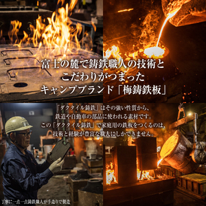梅鋳鉄板 鉄二 鋳鉄職人が追求して生まれたこだわりのソロキャン用のコンパクト鋳物製鉄板 [sf002-199]