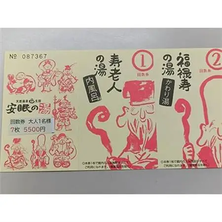 安眠の湯　入館回数券　7枚セット(5500円)_旅行券・チケット  温泉利用券 _【1328756】