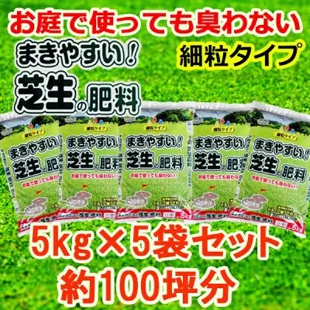 まきやすい芝生の肥料　5kg×5袋　約100坪分　【細粒タイプ】_雑貨   _【1411198】