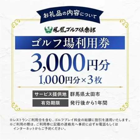 【天然温泉付き】ゴルフ場利用券 3,000円分(1,000円分×3枚)鳳凰ゴルフ倶楽部_旅行券・チケット   _【1411278】