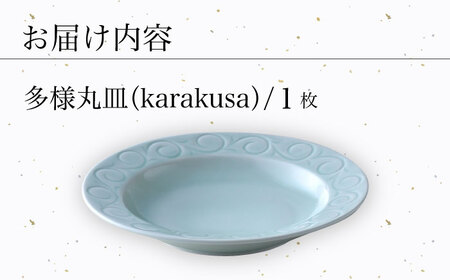 【波佐見焼】多様丸皿 1枚（karakusa）食器 プレート【正右衛門窯】[BG11] 波佐見焼